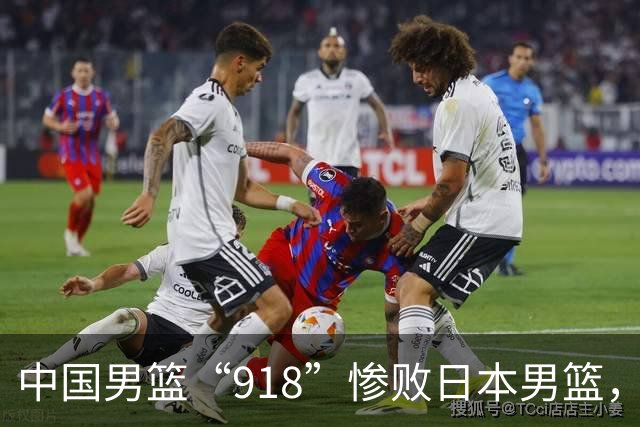 中国男篮“918”惨败日本男篮，国足大年初一不敌越南，哪个更让人难以接受