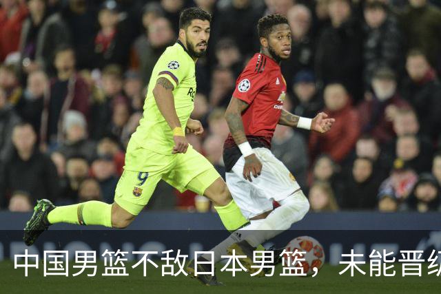 中国男篮不敌日本男篮，未能晋级亚运男篮决赛