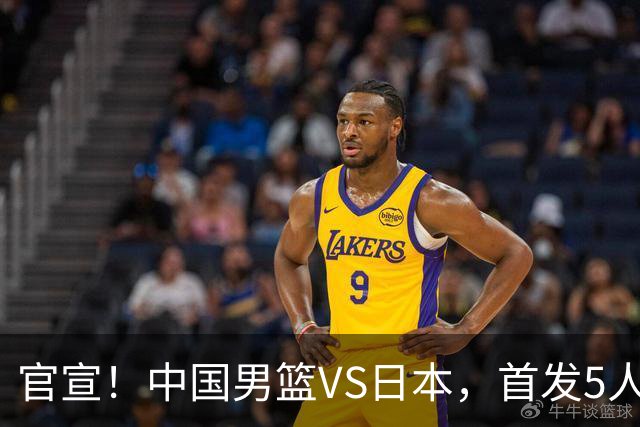 官宣！中国男篮VS日本，首发5人出炉！2大前锋李弘权、赵嘉义复出